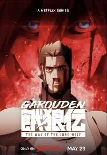 Путь одинокого волка