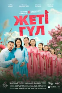 Семь цветков